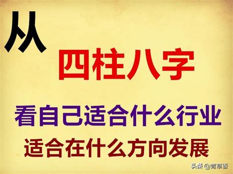 八字 適合工作|《四柱八字》看自己適合什麼職業，附：五行所對應的。